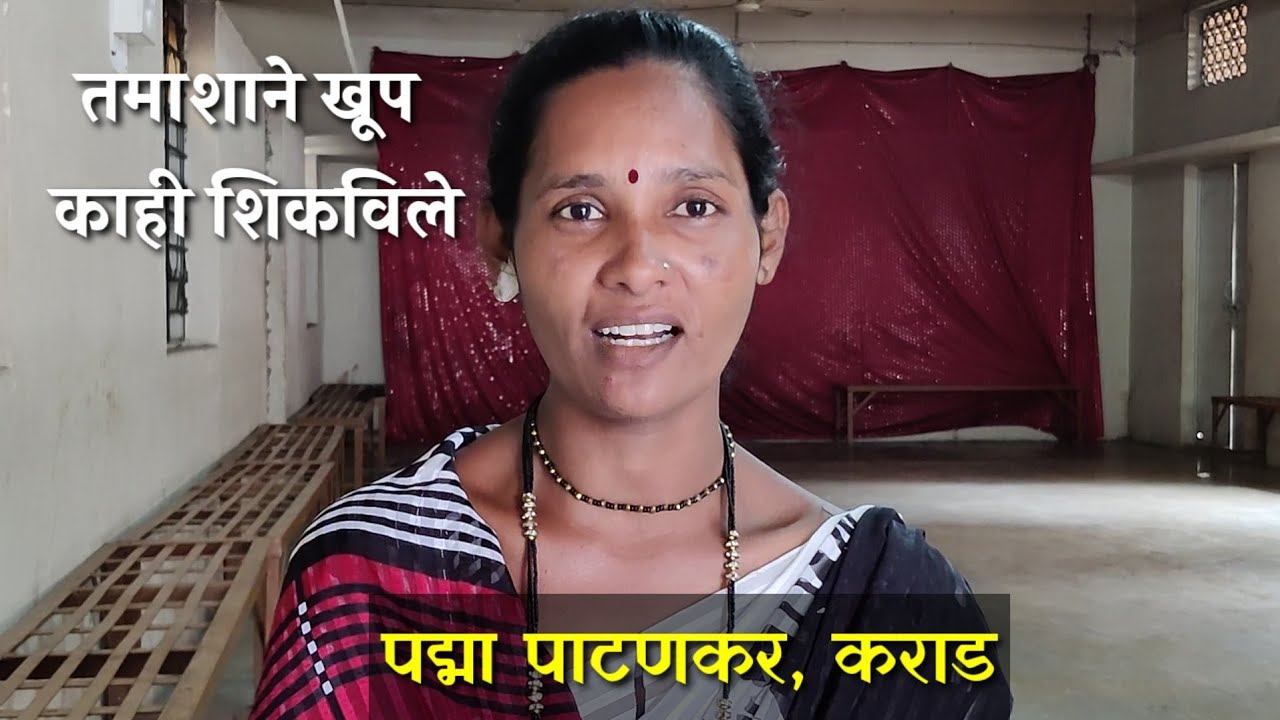 तमाशाने जगायला शिकविले | मुलांना खूप शिकविणार : कलावंत पद्मा पाटणकर- कराड