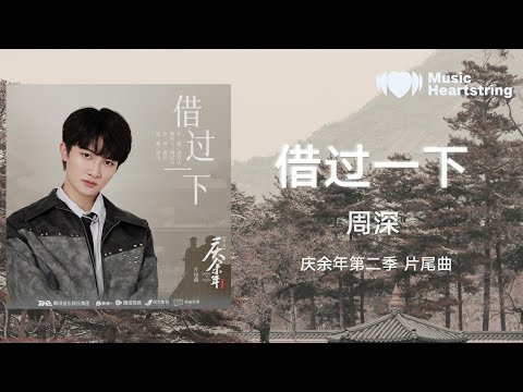 周深《借過一下》（《慶餘年》第二季片尾曲）『讓我大醉一場 殿堂之上背閒詩兩三章，讓我穿白衣裳 過瘋人巷去泥潭撈月光，望大人們見諒 提點的話我懂也不想裝，世人尋黃金鄉 我找月亮何必同往』【動態歌詞MV】