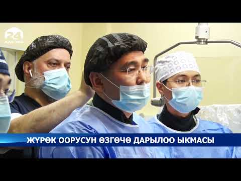 Жүрөк кан тамыр ооруларын дарылоодо адистер жаңы ыкмага өтүштү