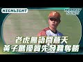 老虎無語問蒼天 黃子鵬優質先發難奪勝【2026.06.21 #味全龍 VS. #台鋼雄鷹】