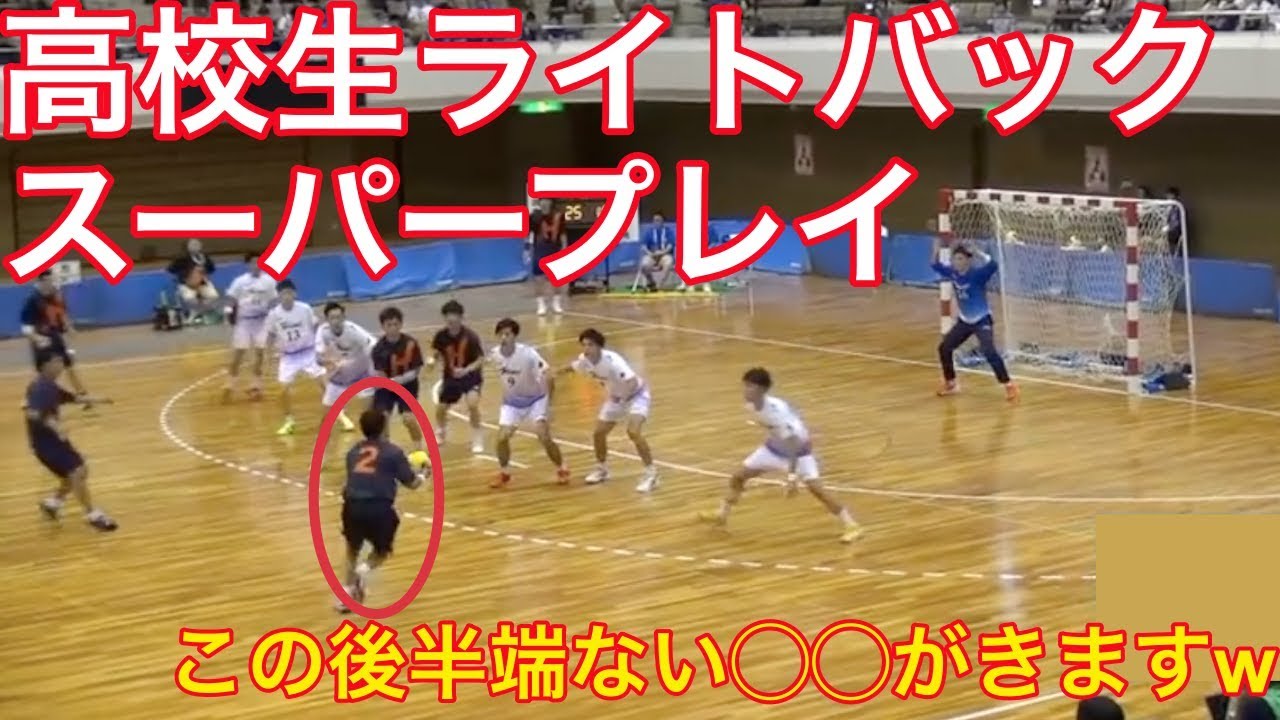 【ハンドボール】高校生ライトバックのエグいスーパープレイがこちら【高校生】