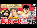 「はじめの一歩」に学ぶ、描き続けることの極意〜絶望に効く薬「森川ジョージ」ヤンサン8周年スペシャル！！【山田玲司-375】