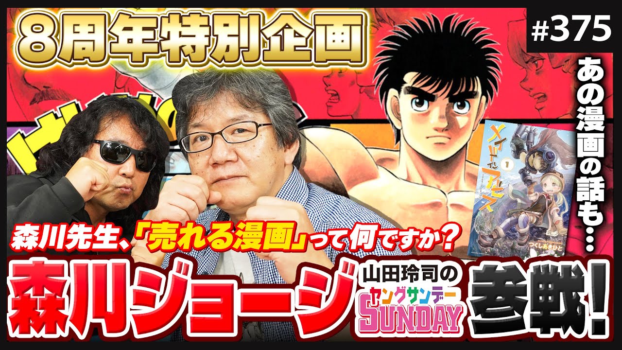 「はじめの一歩」に学ぶ、描き続けることの極意〜絶望に効く薬「森川ジョージ」ヤンサン8周年スペシャル！！【山田玲司-375】