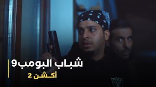 مسلسل شباب البومب 9 حلقة - أكـــشـــن 2