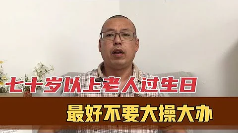 70岁以上老人过生日，最好不要大操大办，为什么会有这样的说法 - 天天要闻