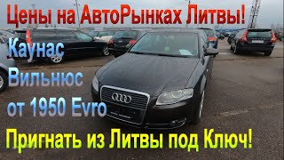 Привлекательные Новогодние Цены на автомобили в Литве - Каунас и Вильнюс, на АвтоРынках и площадках! видео