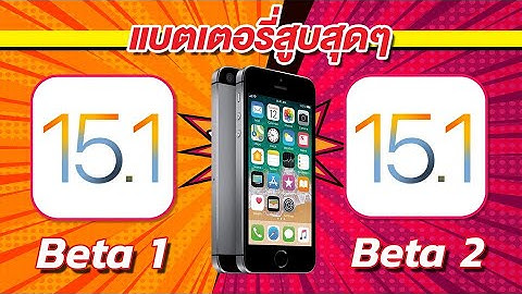 iOS 15.1 Beta 1 VS iOS 15.1 Beta 2 ทดสอบความเร็วและแบตเตอรี่ 🔋 บน iPhone SE EP.602