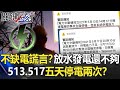 台灣不缺電是謊言！？放水發電還是不夠…513、517五天停電兩次！？【關鍵時刻】20210517-5 劉寶傑 李正皓 吳子嘉 黃世聰