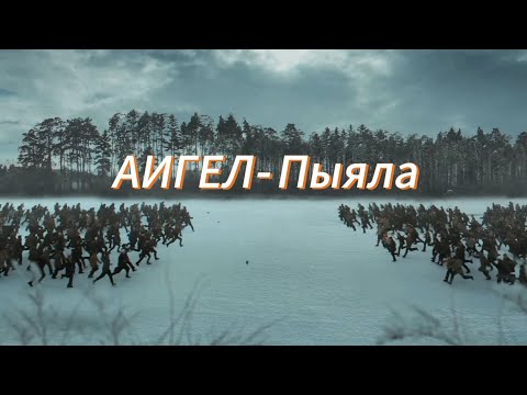 Аигел - Пыяла