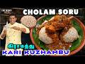 வேற என்ன வேணும்? Breakfast King! Hot Cholam Soru & 🌶️Chicken Curry! ft.Atomberg Zenova Mixer-Grinder