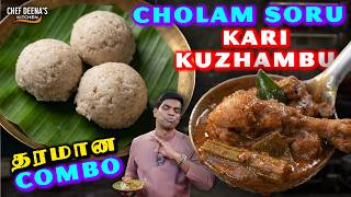 வேற என்ன வேணும்? Breakfast King! Hot Cholam Soru and Spicy Chicken Kuzhambu! Chef Deena's Kitchen