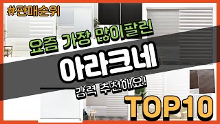 아라크네 추천 판매순위 Top10 || 가격 평점 후기 비교