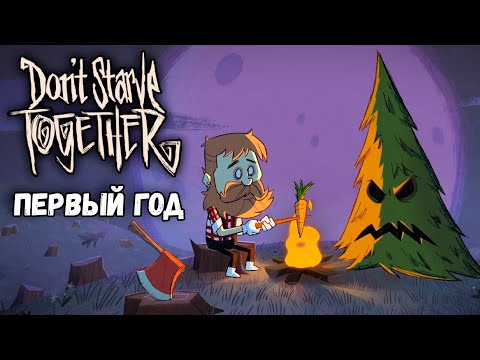 ПЕРВЫЙ ГОД в Don't Starve Together!