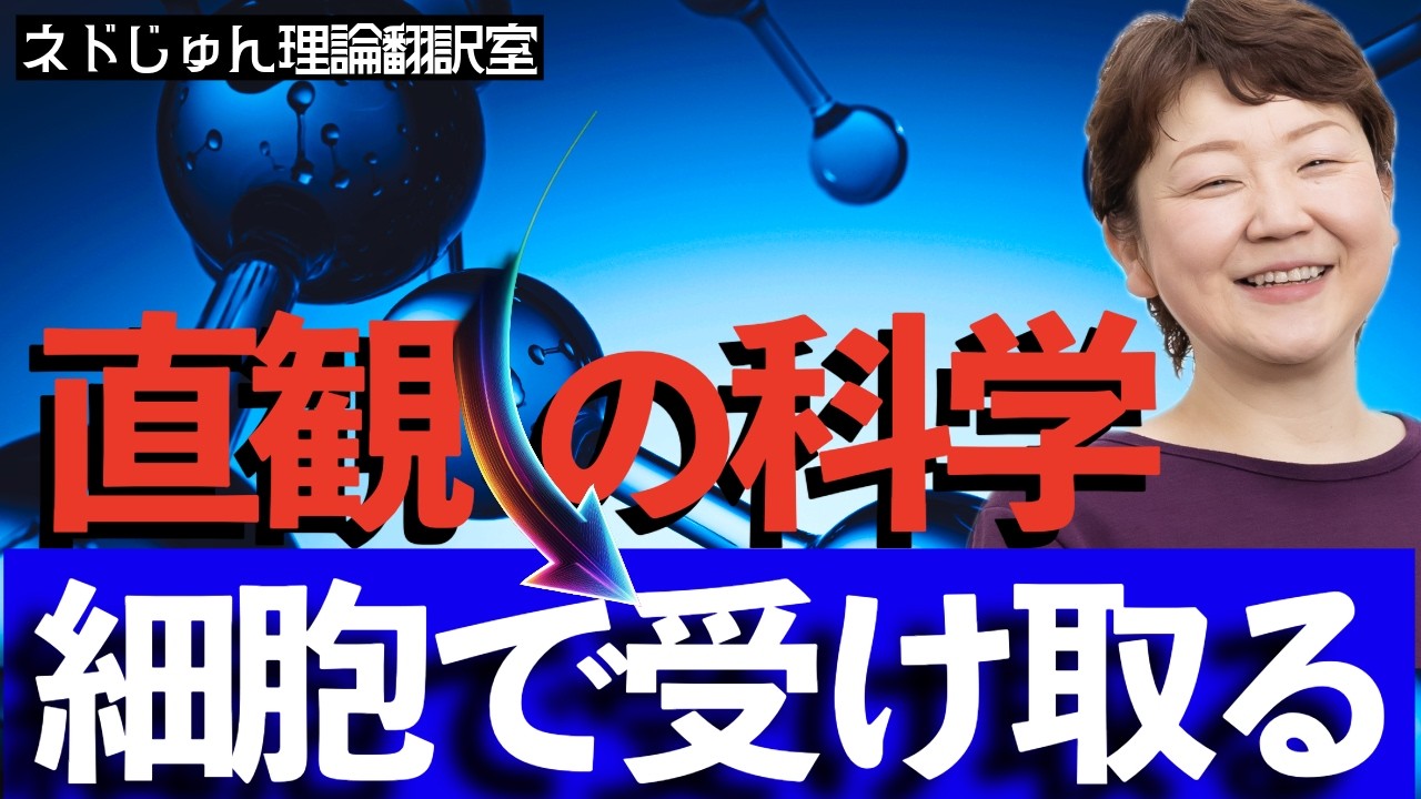 【ネドじゅん理論翻訳室】細胞が時空を超えるネットワークと繋がる瞬間