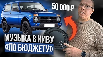 АВТОЗВУК ДЛЯ НИВЫ ЗА 50 000 РУБЛЕЙ. КАКОЙ АВТОЗВУК МОЖНО ПОСТАВИТЬ В НИВУ в 2024 году ?