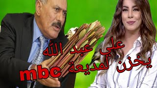 علي عبد الله صالح يخزن لمديعةmbc