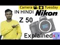 Nikon Z 50 Explained In HINDI {Camera Tuesday}