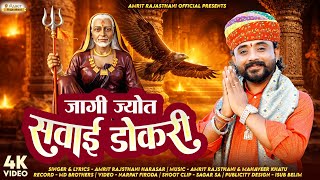 Jagi Jot Sawai Dokri जग जत सवई डकर Karni Mata Bhajan 2026 Amrit Rajsthani Harasar