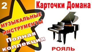 Карточки Домана Музыкальные инструменты часть 2