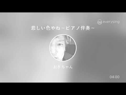 [everysing] 悲しい色やね～ピアノ伴奏～