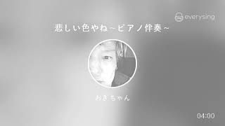 [everysing] 悲しい色やね～ピアノ伴奏～