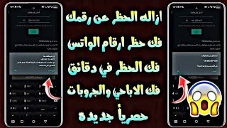 فك حظر ارقام الواتساب في دقيقه اقسم بالله 2021