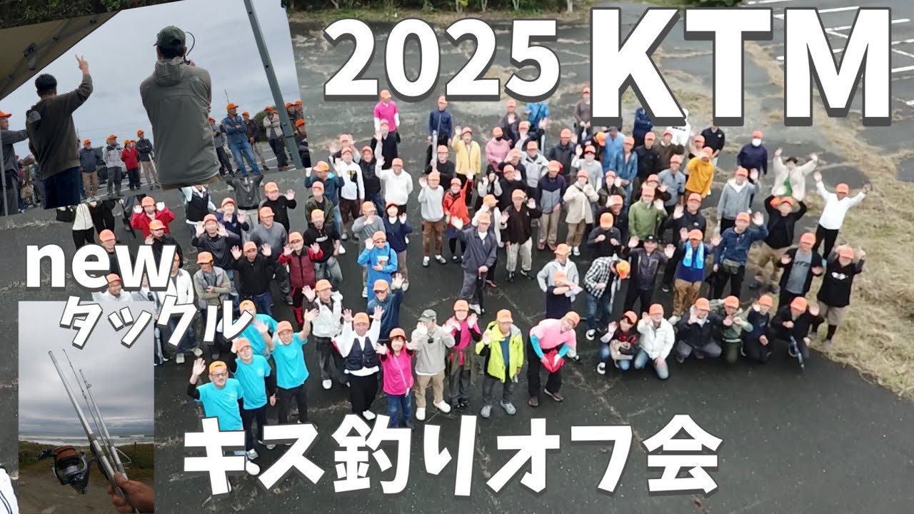 第4回キス釣りオフ会！KTM！今年も楽しい1日を過ごしました〜