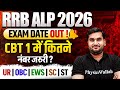 RRB ALP 2026 | RRB ALP CBT 1 EXPECTED SAFE SCORE 🔥 | RRB ALP CBT 1 EXAM DATE | RAILWAY EXAMS WALLAH