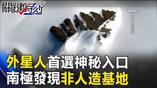 外星人首選有縫隙跟神秘入口？！南極大地發現神秘「非人造基地」！？ 關鍵時刻 20170809-6 黃創夏 傅鶴齡 王瑞德