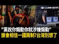 精華｜誰會相信一國兩制！台灣人別想了！握著「港版國安法」執法範圍包含全宇宙…港警突襲2獨立書店 稱「5人涉販售煽動刊物」被捕！｜三立新聞LIVE