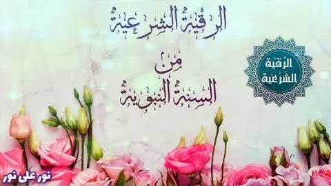 الرقية الشرعية من السنة النبوية و الدعاء