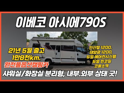 이베코베이스의 가장 이상적인 옵션장착 캠핑카를 <strong>중고로</strong> 구매할 찬스~#캠핑카 #코지캠핑카마켓 #제일모빌 #이베코캠핑카 #아시에790s