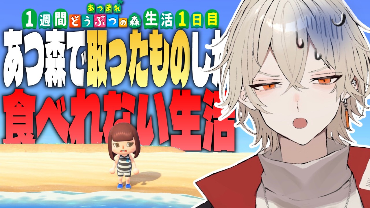 【あつ森】1週間あつ森で取れた物しか食べれない生活 -1日目-【新人vtuber / 弐十】