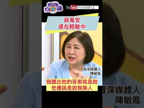 蔣萬安 還在輕敵中