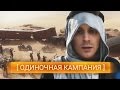 Battlefield 1 - 12 Минут - Одиночная кампания (Full HD,1080p, 60FPS)