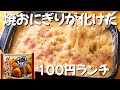 【100円でカフェ風ランチ】 冷凍焼きおにぎりが…3分で濃厚リゾットになった ずぼら主婦のずぼら飯
