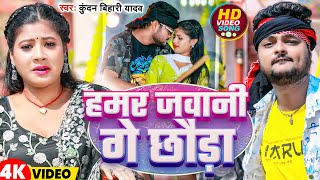 #Video | हमर जवानी गे छौड़ा | #Kundan Bihari Yadav | Hamar Jawani Ge Chhaudi | New Bhojpuri Song