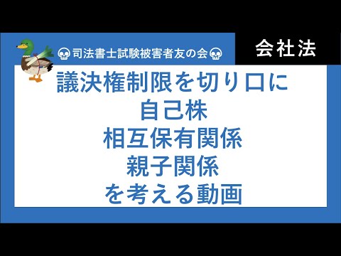 【司法書士試験・行政書士試験】株主総会における議決権制限 ...