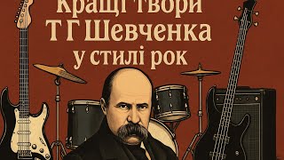 картинка: Кращі твори Т.Г.Шевченко у стилі рок 