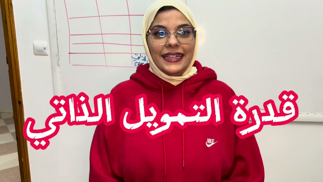 طريقة سريعة وذكية كفاه تحفظ قدرة التمويل الذاتي تلبية لرغباتكم أقوى طريقة حفظ قوانين قدرة التمويل