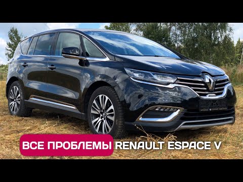Все проблемы Renault Espace V - удивительный автомобиль
