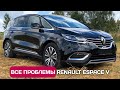 Все проблемы Renault Espace V
