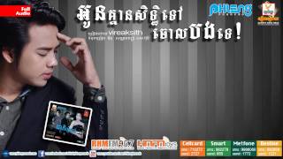 Video thumbnail of "អូនគ្មានសិទ្ធទៅចោលបងទេ"