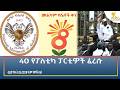 Ethiopia ESAT Amharic Night Time News 8 March February 2026 Ethiopia ESAT Amharic Night Time News 8 March February 2026