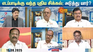 Download Lagu எடப்பாடிக்கு வந்த புதிய சிக்கல்; அடுத்தடுத்து கட்சி மாறும் அதிமுக பிரபலங்கள்; OPS-ன் பிளான் என்ன? MP3 Download Lagu எடப்பாடிக்கு வந்த புதிய சிக்கல்; அடுத்தடுத்து கட்சி மாறும் அதிமுக பிரபலங்கள்; OPS-ன் பிளான் என்ன? MP3