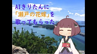 【AIきりたん】瀬戸の花嫁【カバー】