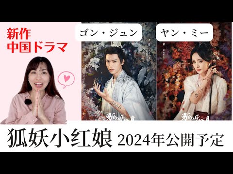 【狐妖小红娘-月红篇】龚俊(ゴン・ジュン)、杨幂(ヤン・ミー)主演 公開が待ち遠しい!#狐妖小紅娘月紅篇