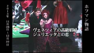 2013年11,12月新国立劇場オペラ公演「ホフマン物語」ダイジェスト映像
