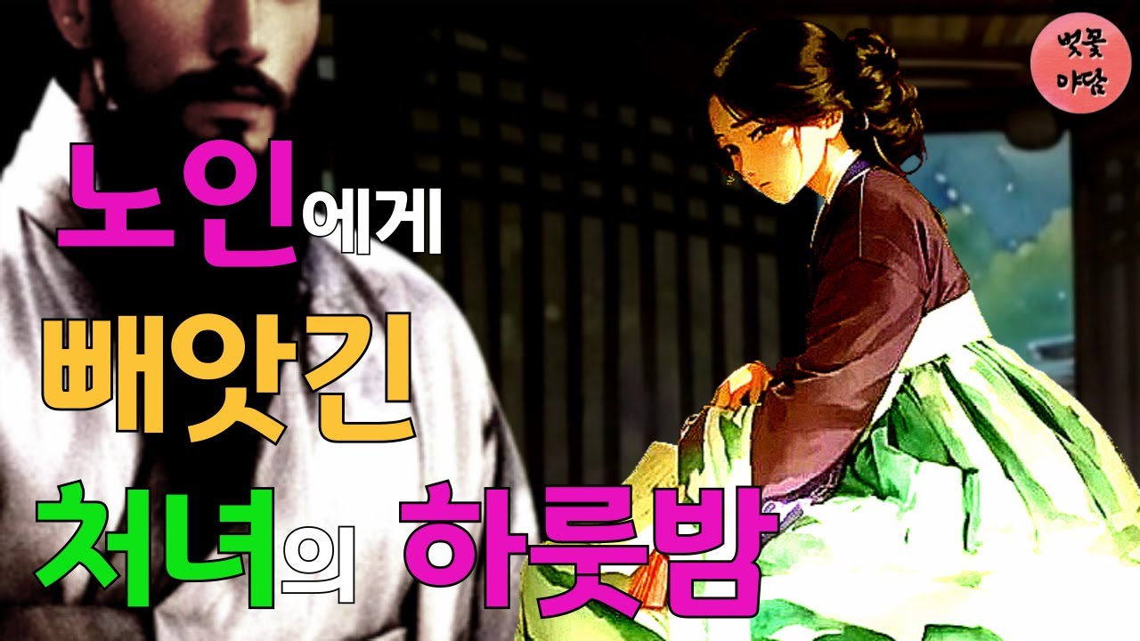 [벚꽃 야담 55] 빨래터에서 활짝 웃는 처녀를 보고 한 눈에 반한 노인는, 결국...조선 사극/ 야담/ 옛날 이야기 / 해약 / 전설/ 민담/설화