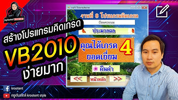 EP8. การเขียนโปรแกรม visual basic คิดเกรดแบบง่ายๆ | ครูเต้นสไตล์